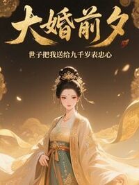 大婚前夕，世子把我送给九千岁表忠心在线阅读