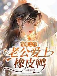 结婚七年，老公爱上橡皮鸭在线阅读