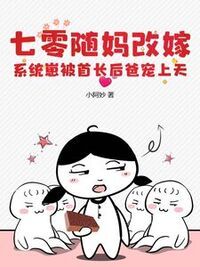 七零随妈改嫁，系统崽被首长后爸宠上天在线阅读