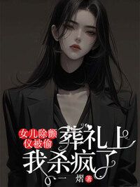 女儿除颤仪被偷，葬礼上我杀疯了在线阅读