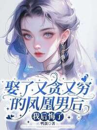 娶了又贪又穷的凤凰男后，我后悔了在线阅读