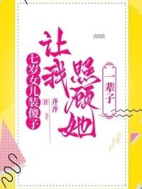 七岁女儿装傻子，让我照顾她一辈子在线阅读