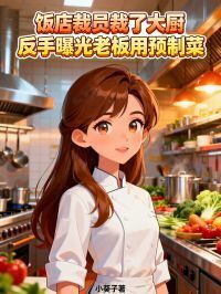 饭店裁员裁了大厨，反手曝光老板用预制菜在线阅读