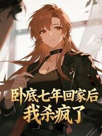 卧底七年回家后，我杀疯了在线阅读