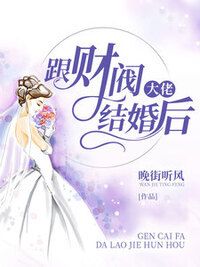 跟财阀大佬结婚后在线阅读