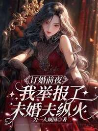 订婚前夜，我举报了未婚夫纵火在线阅读