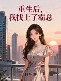 重生后，我找上了霸总在线阅读