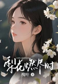 温梨贺燃在线阅读