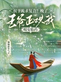 侯爷跪求复合？晚了，王爷正哄我喝安胎药在线阅读