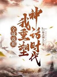 全球返祖，我重塑神话时代在线阅读