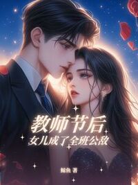 教师节后，女儿成了全班公敌在线阅读