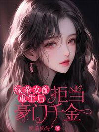 绿茶女配重生后，拒当豪门千金在线阅读