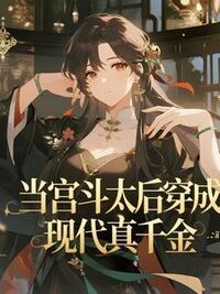 当宫斗太后穿成现代真千金在线阅读