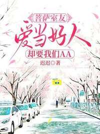 菩萨室友爱当好人却要我们AA在线阅读