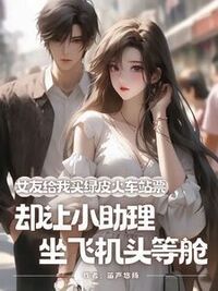 女友给我买绿皮火车站票，却让小助理坐飞机头等舱在线阅读