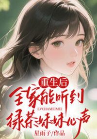 重生后，全家能听到绿茶妹妹心声在线阅读