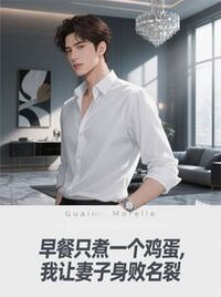 早餐只煮一个鸡蛋，我让妻子身败名裂在线阅读