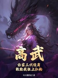 高武：你家三代经商，敢欺我祖上扛枪？在线阅读