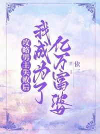 攻略男主失败后，我成了亿万富婆在线阅读
