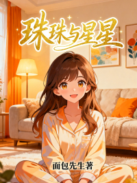 珠珠与星星在线阅读