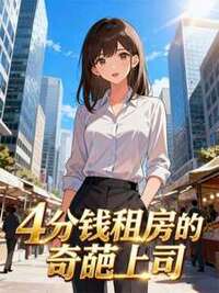 4分钱租房的奇葩上司在线阅读