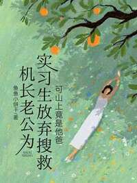 机长老公为实习生放弃搜救，可山上竟是他爸在线阅读