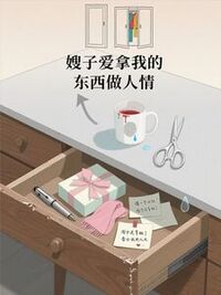 嫂子爱拿我的东西做人情在线阅读