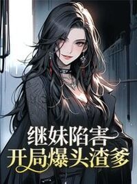 继妹陷害，开局爆头渣爹在线阅读