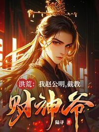 洪荒：我赵公明，截教财神爷在线阅读