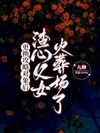 更换攻略对象后，渣心父女火葬场了在线阅读