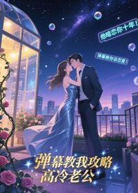 弹幕教我攻略高冷老公在线阅读