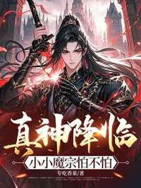 真神降临，小小魔宗怕不怕在线阅读