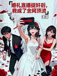 婚礼直播捉奸后，我成了全网顶流在线阅读