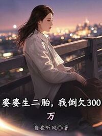 婆婆生二胎，我倒欠300万在线阅读