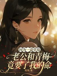 因为一盒草莓，老公和青梅竟要了我的命在线阅读