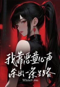 我靠恶童心声，杀出一条生路在线阅读