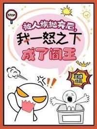 被人族抛弃后，我一怒之下成了阎王在线阅读