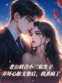 老公联合小三私生子弄坏心脏支架后，我杀疯了在线阅读