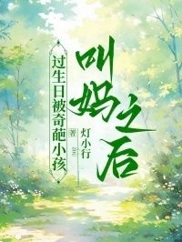 过生日被奇葩小孩叫妈之后在线阅读