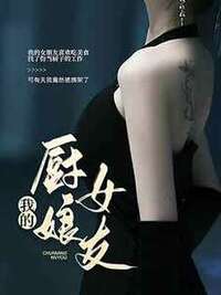 我的厨娘女友在线阅读