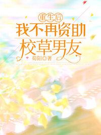 重生后，我不再资助校草男友在线阅读