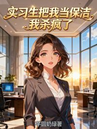 实习生把我当保洁，我杀疯了在线阅读