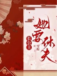 长公主她要休夫在线阅读