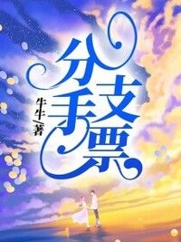 分手支票在线阅读