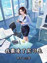 我霸凌了实习生在线阅读