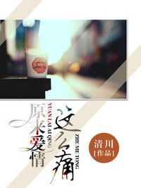 原来爱情这么痛在线阅读