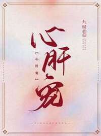 娇娇带球跑，疯批薄总他红了眼在线阅读