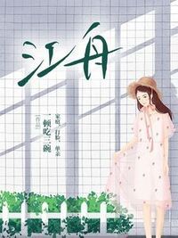 江舟在线阅读