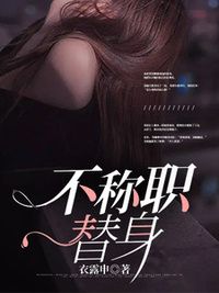 不称职替身在线阅读