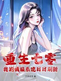 重生七零，我的情报系统日日刷新在线阅读